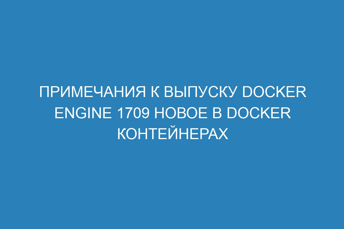 Примечания к выпуску Docker Engine 1709 новое в Docker контейнерах