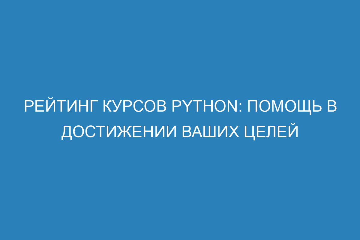 Рейтинг курсов Python: помощь в достижении ваших целей