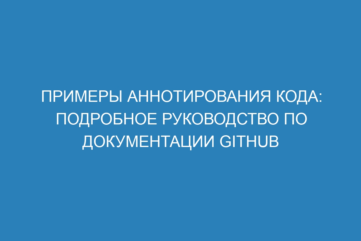 Примеры аннотирования кода: подробное руководство по документации GitHub