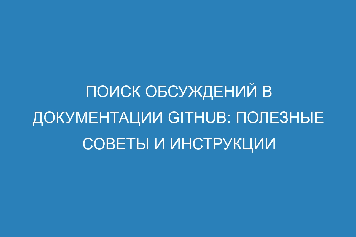 Поиск обсуждений в документации GitHub: полезные советы и инструкции