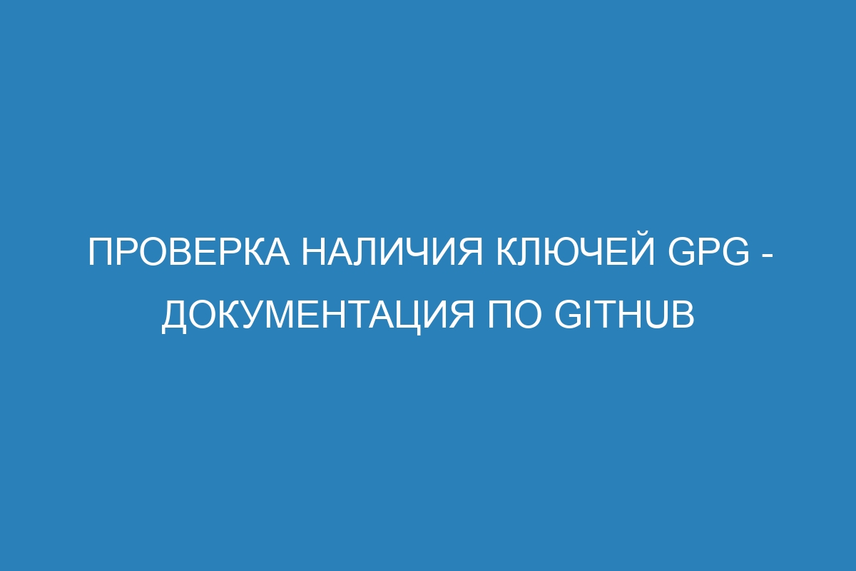 Проверка наличия ключей GPG - Документация по GitHub