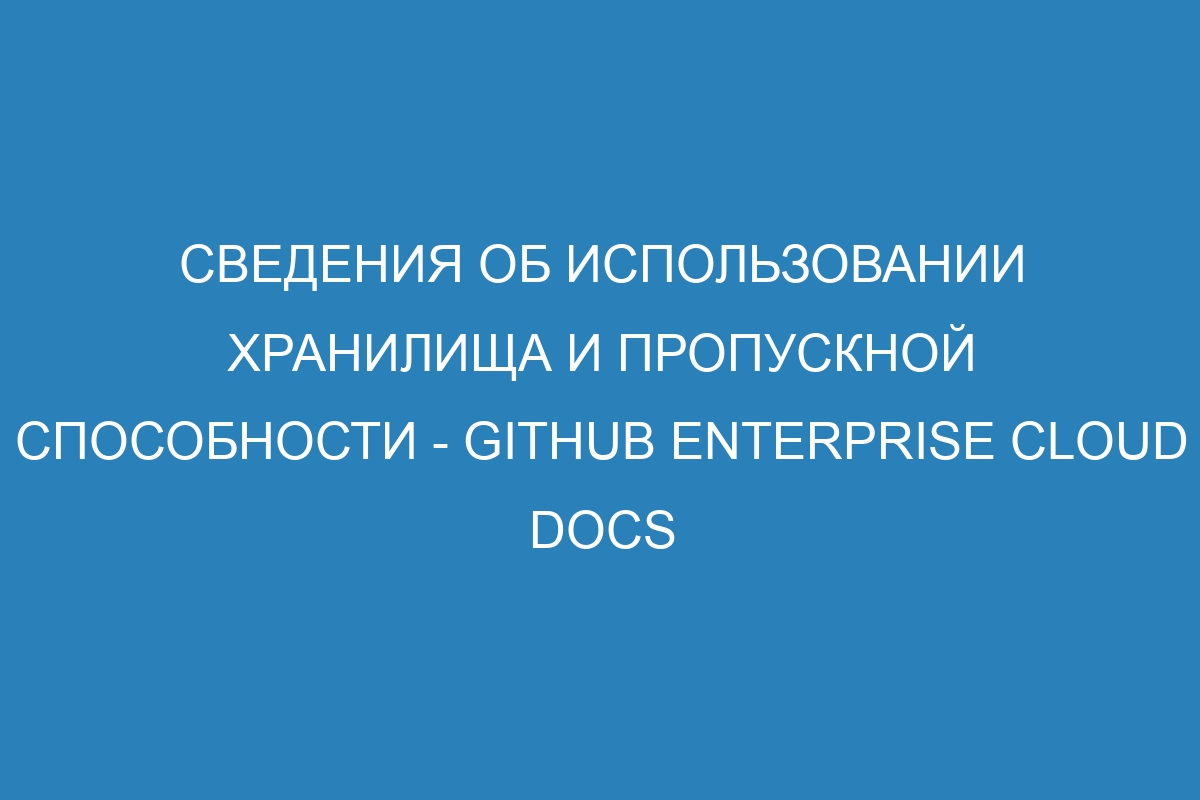 Сведения об использовании хранилища и пропускной способности - GitHub Enterprise Cloud Docs