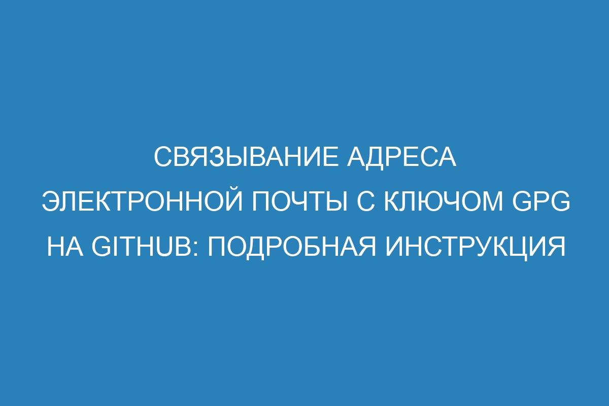 Связывание адреса электронной почты с ключом GPG на GitHub: подробная инструкция