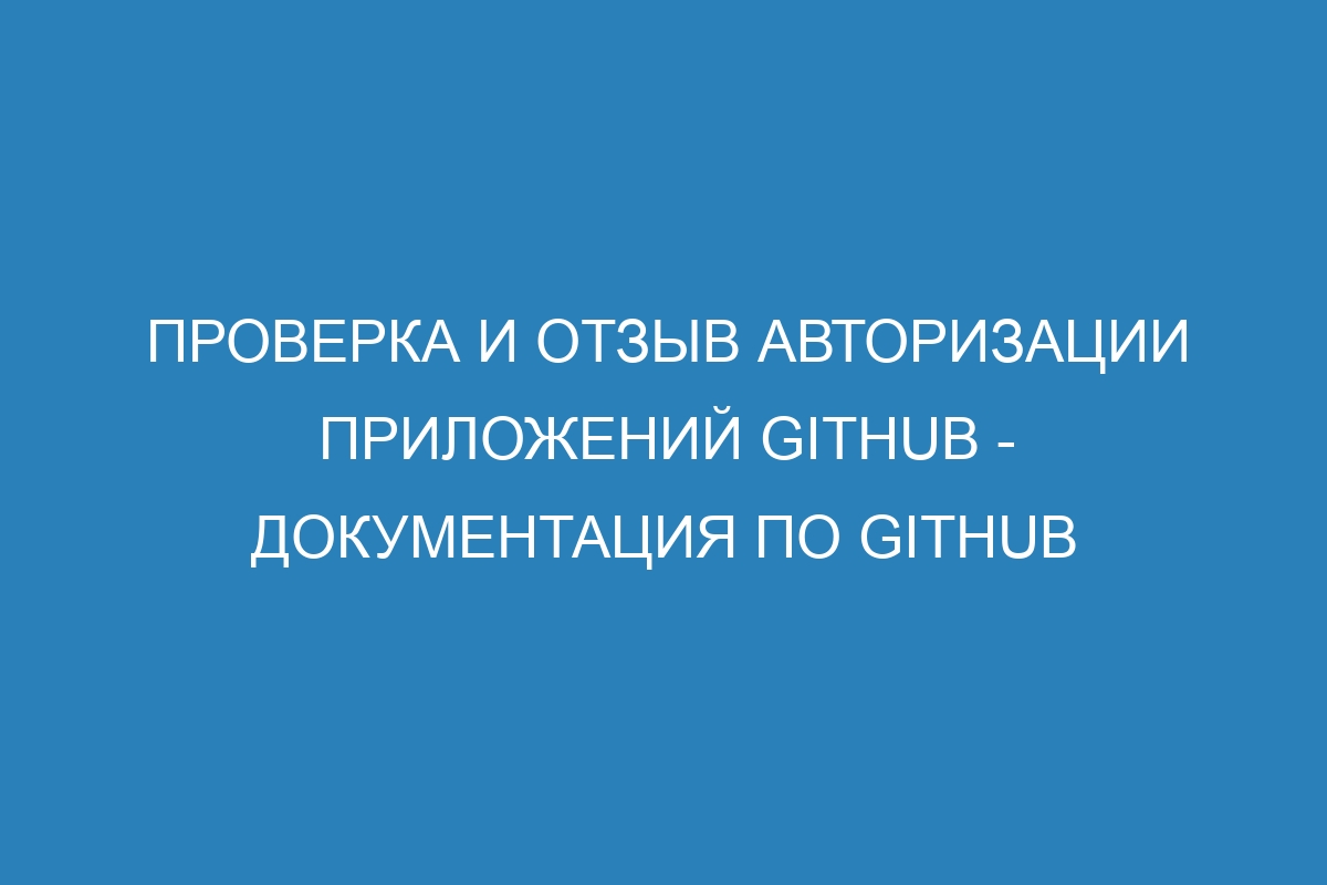 Проверка и отзыв авторизации приложений GitHub - Документация по GitHub