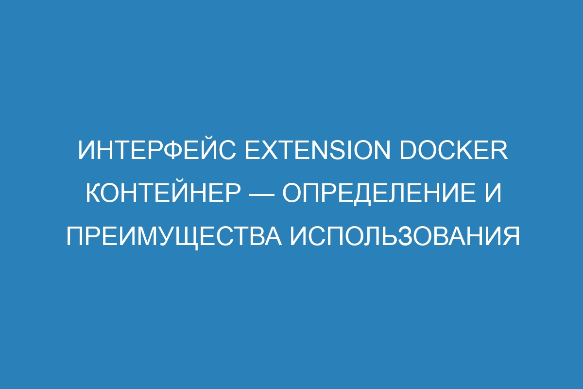 Интерфейс Extension Docker контейнер — определение и преимущества использования