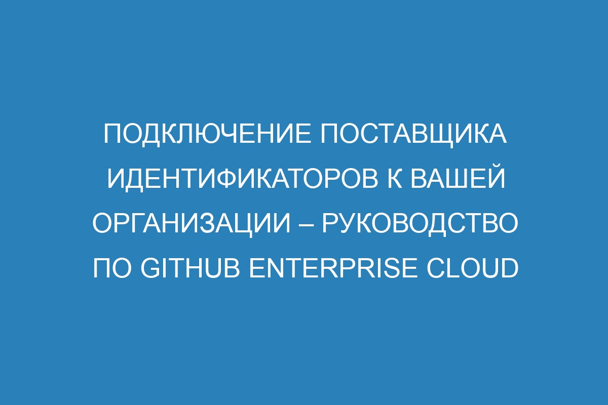 Подключение поставщика идентификаторов к вашей организации – Руководство по GitHub Enterprise Cloud