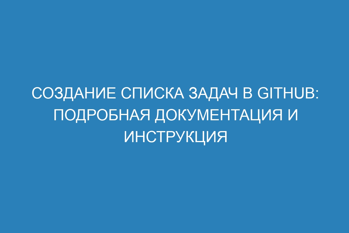 Создание списка задач в GitHub: подробная документация и инструкция