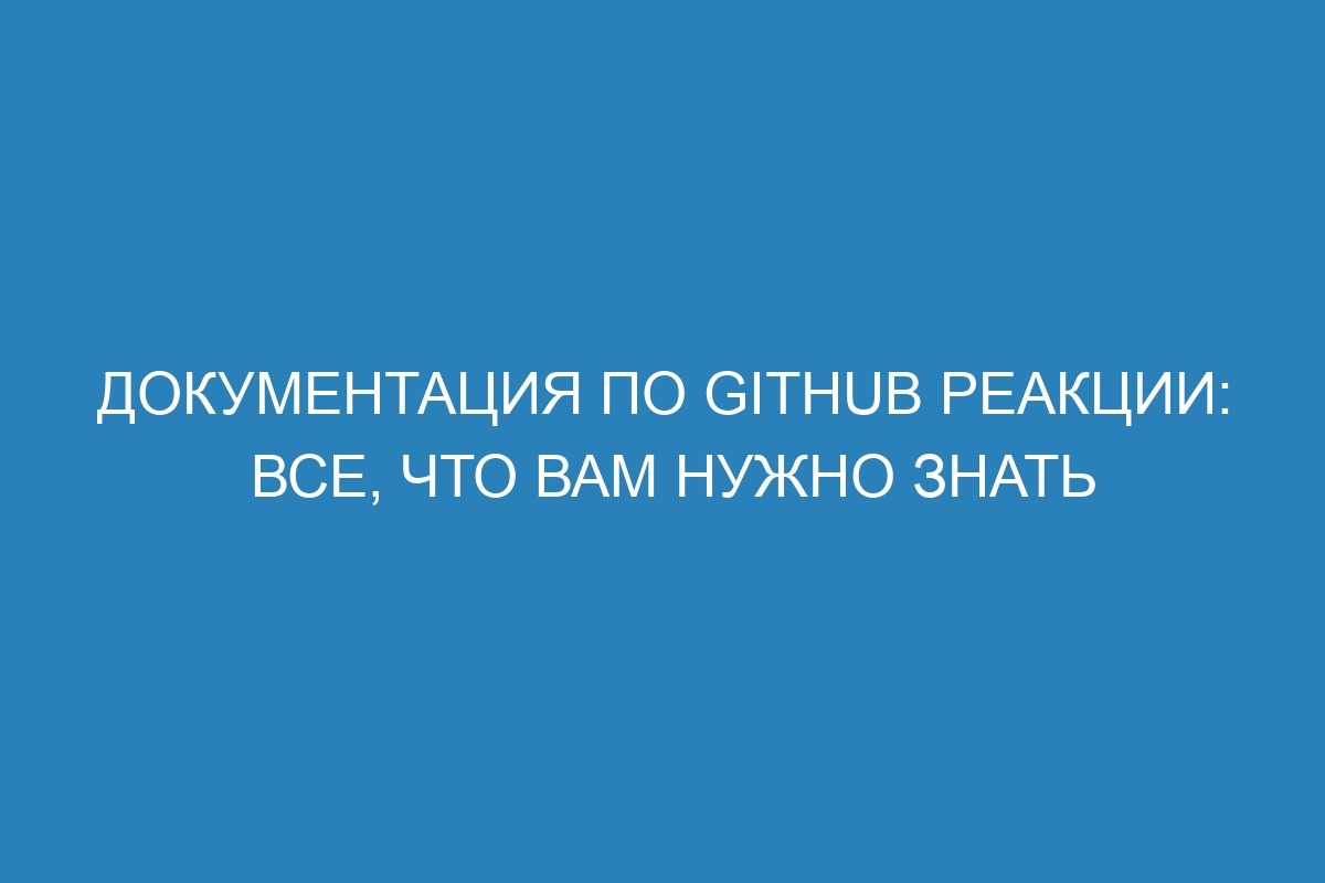 Документация по GitHub реакции: все, что вам нужно знать