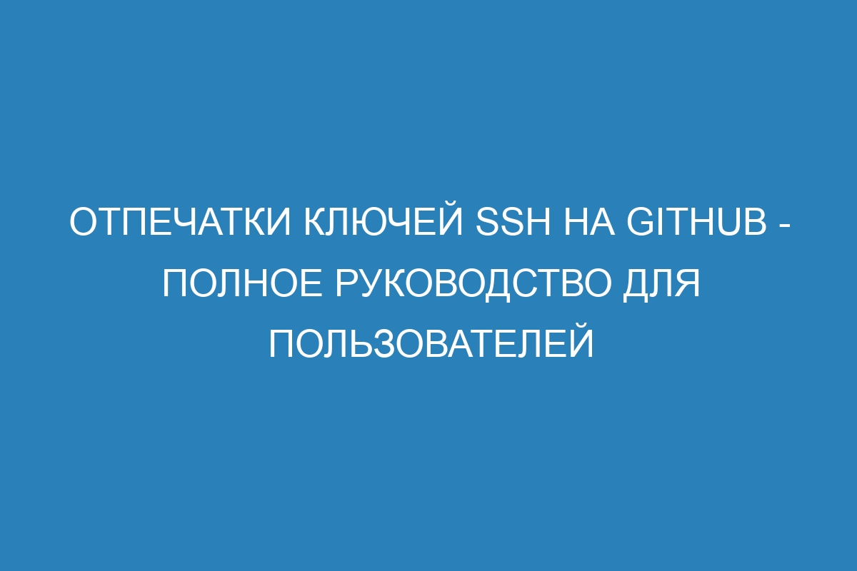 Отпечатки ключей SSH на GitHub - полное руководство для пользователей