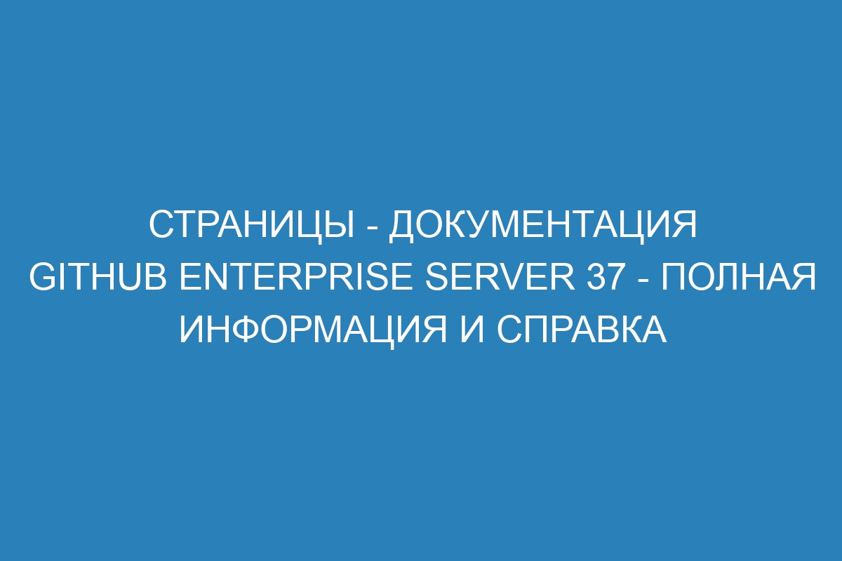 Страницы - Документация GitHub Enterprise Server 37 - Полная информация и справка