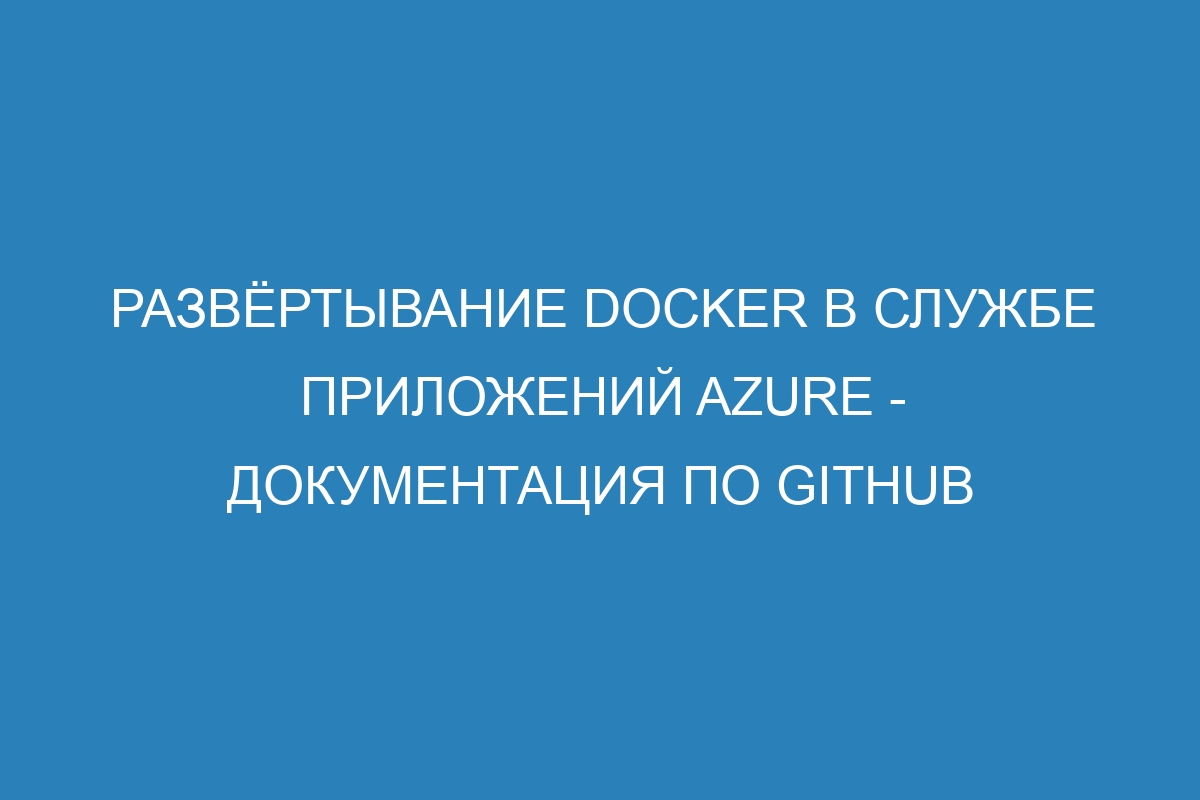 Развёртывание Docker в Службе приложений Azure - Документация по GitHub