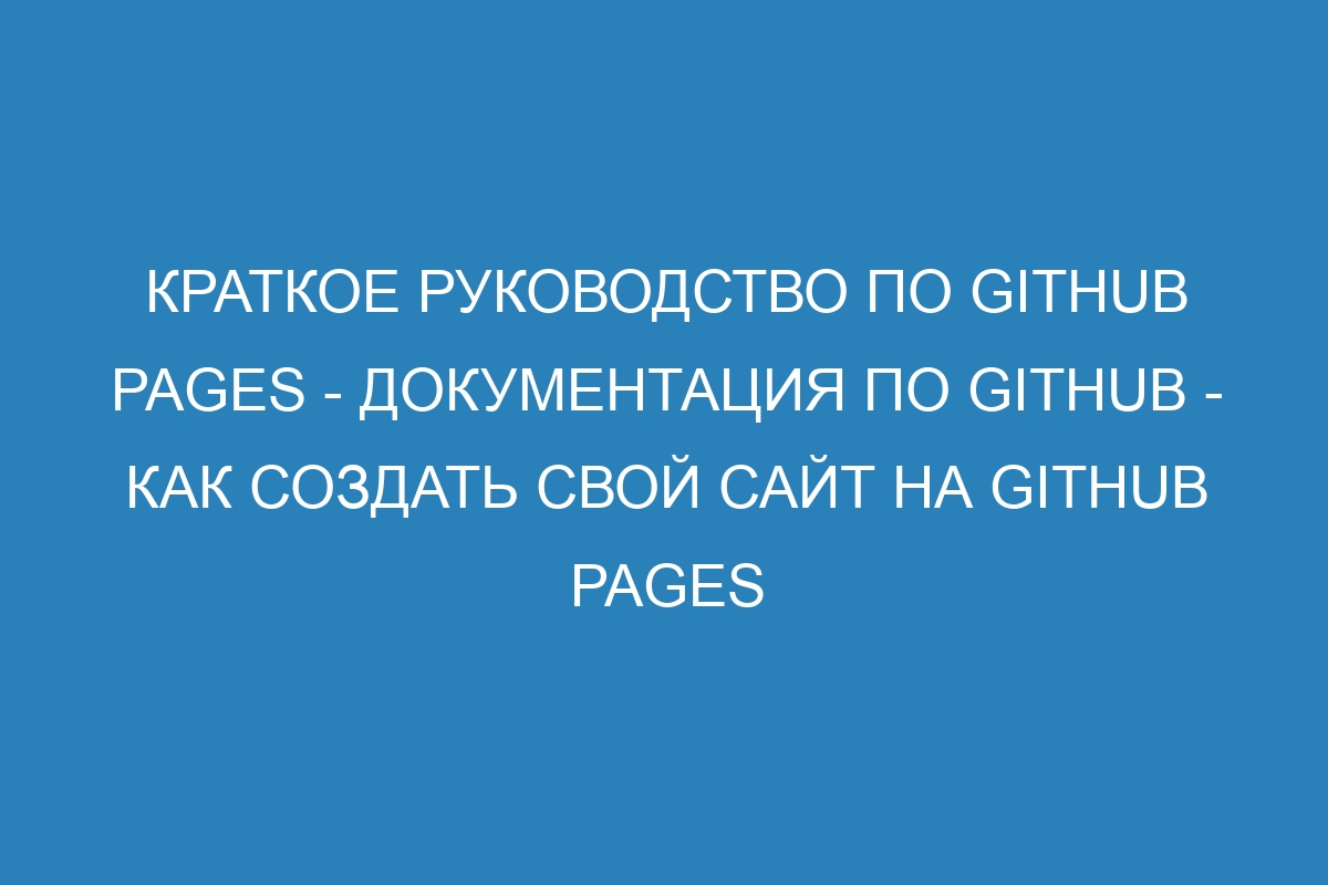 Краткое руководство по GitHub Pages - Документация по GitHub - Как создать свой сайт на GitHub Pages