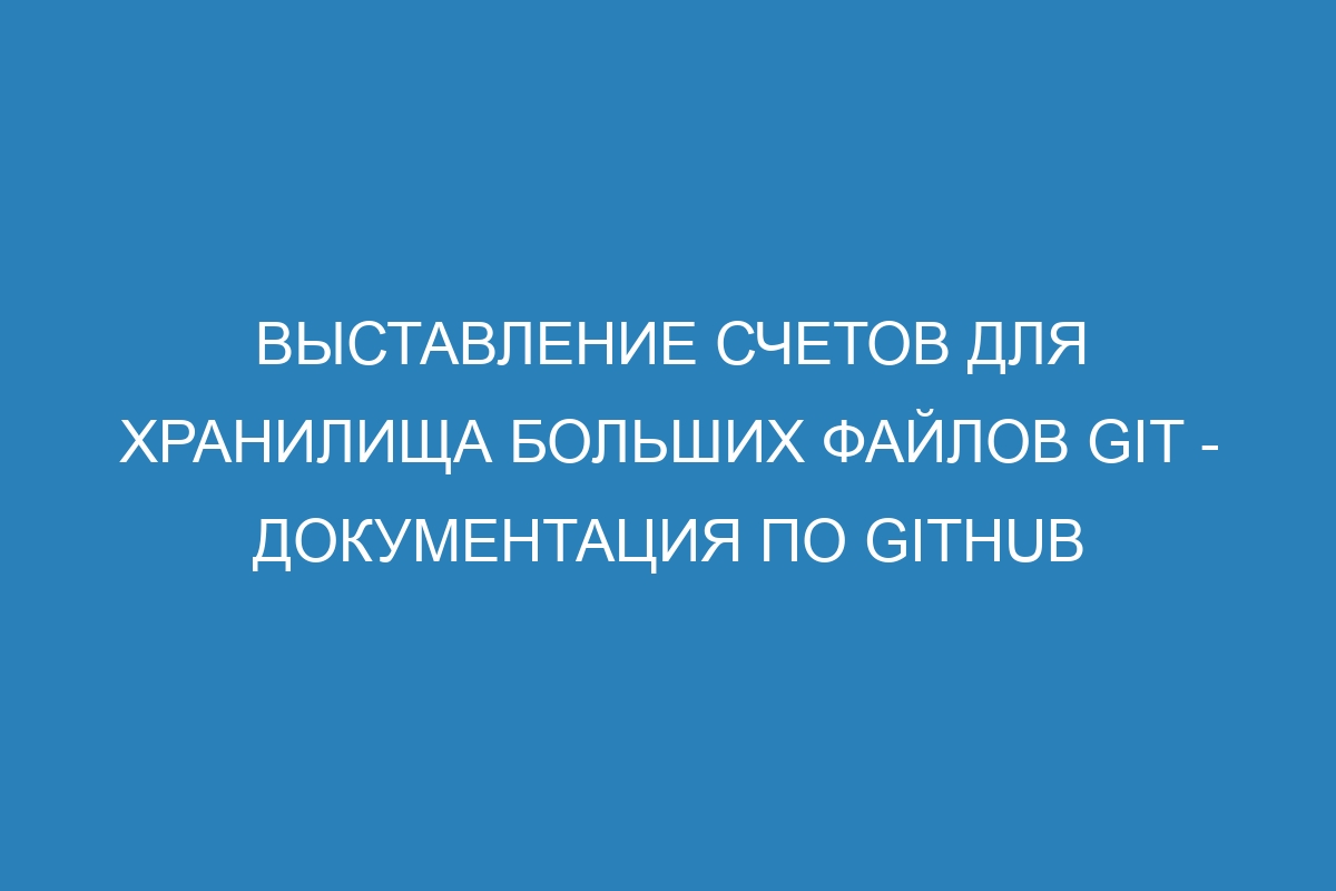 Выставление счетов для хранилища больших файлов GIT - Документация по GitHub