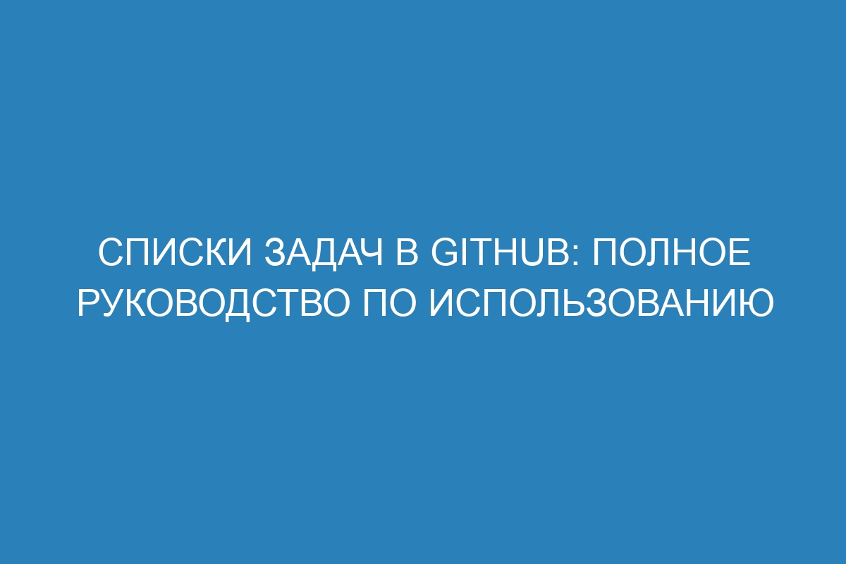 Списки задач в GitHub: полное руководство по использованию