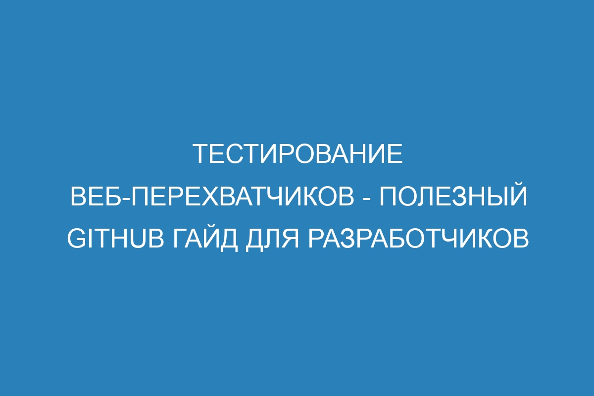 Тестирование веб-перехватчиков - Полезный GitHub гайд для разработчиков