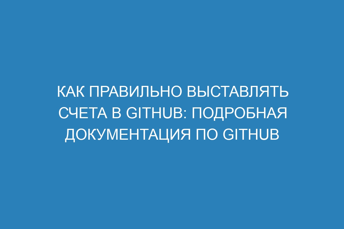 Как правильно выставлять счета в GitHub: подробная документация по GitHub