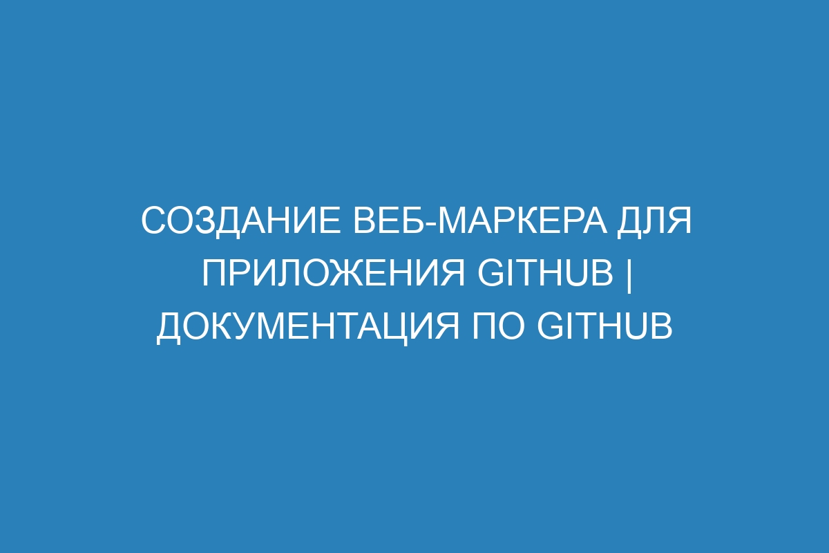 Создание веб-маркера для приложения GitHub | Документация по GitHub