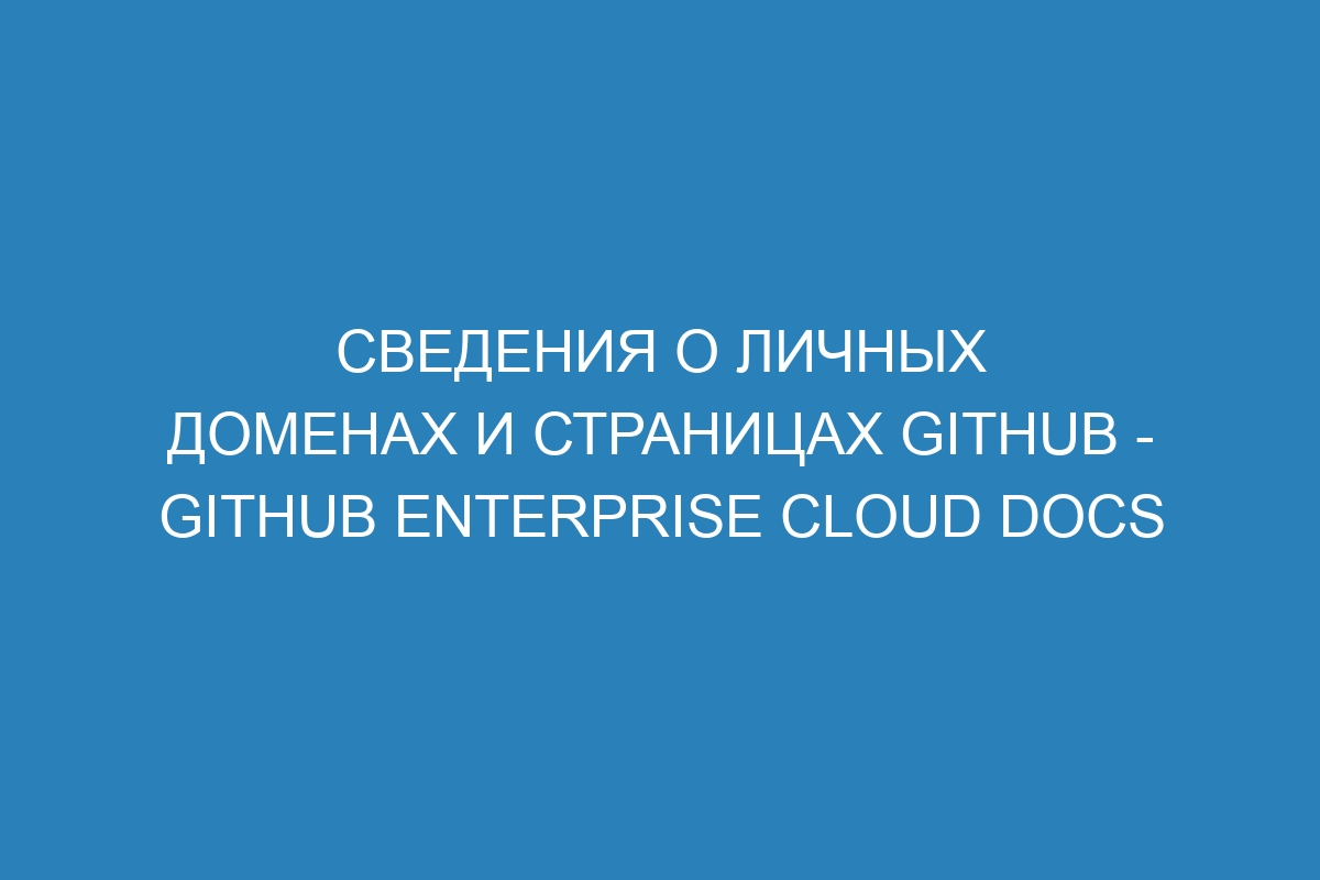 Сведения о личных доменах и страницах GitHub - GitHub Enterprise Cloud Docs