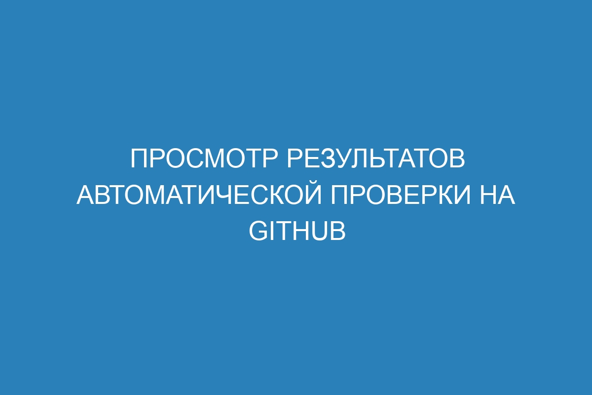 Просмотр результатов автоматической проверки на GitHub