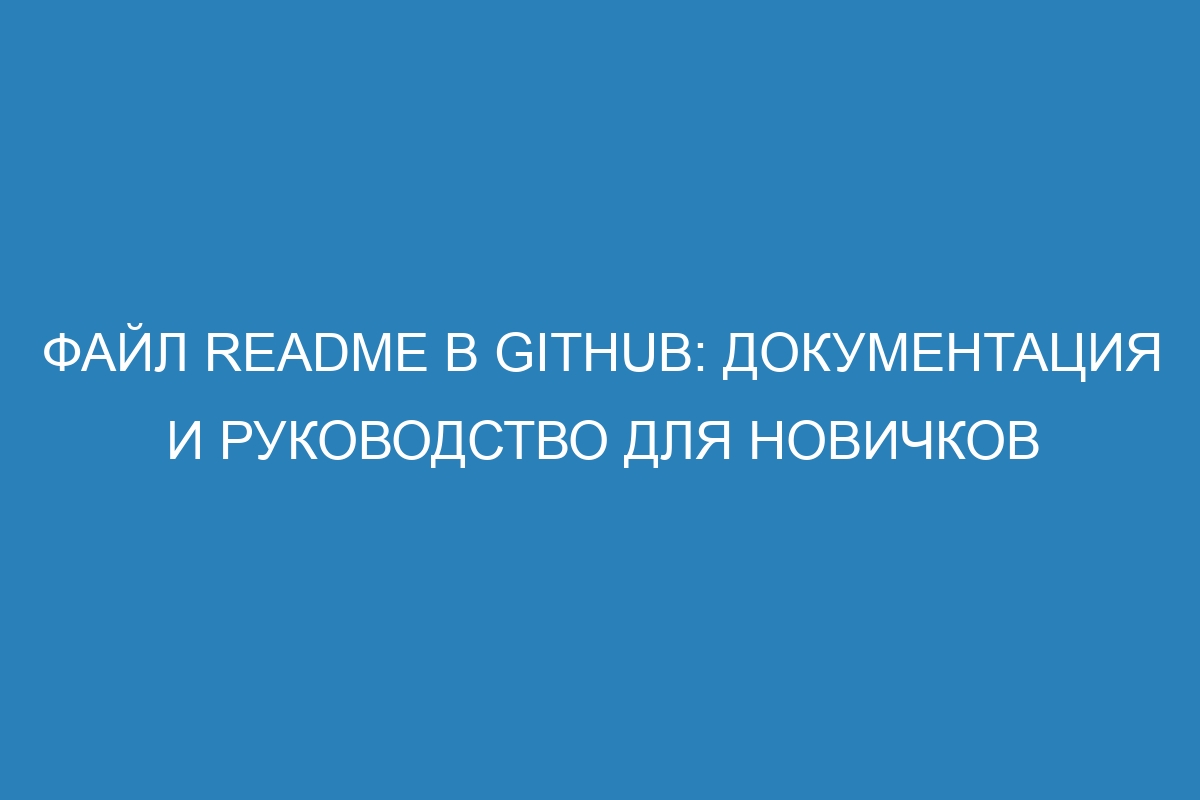 Файл README в GitHub: документация и руководство для новичков