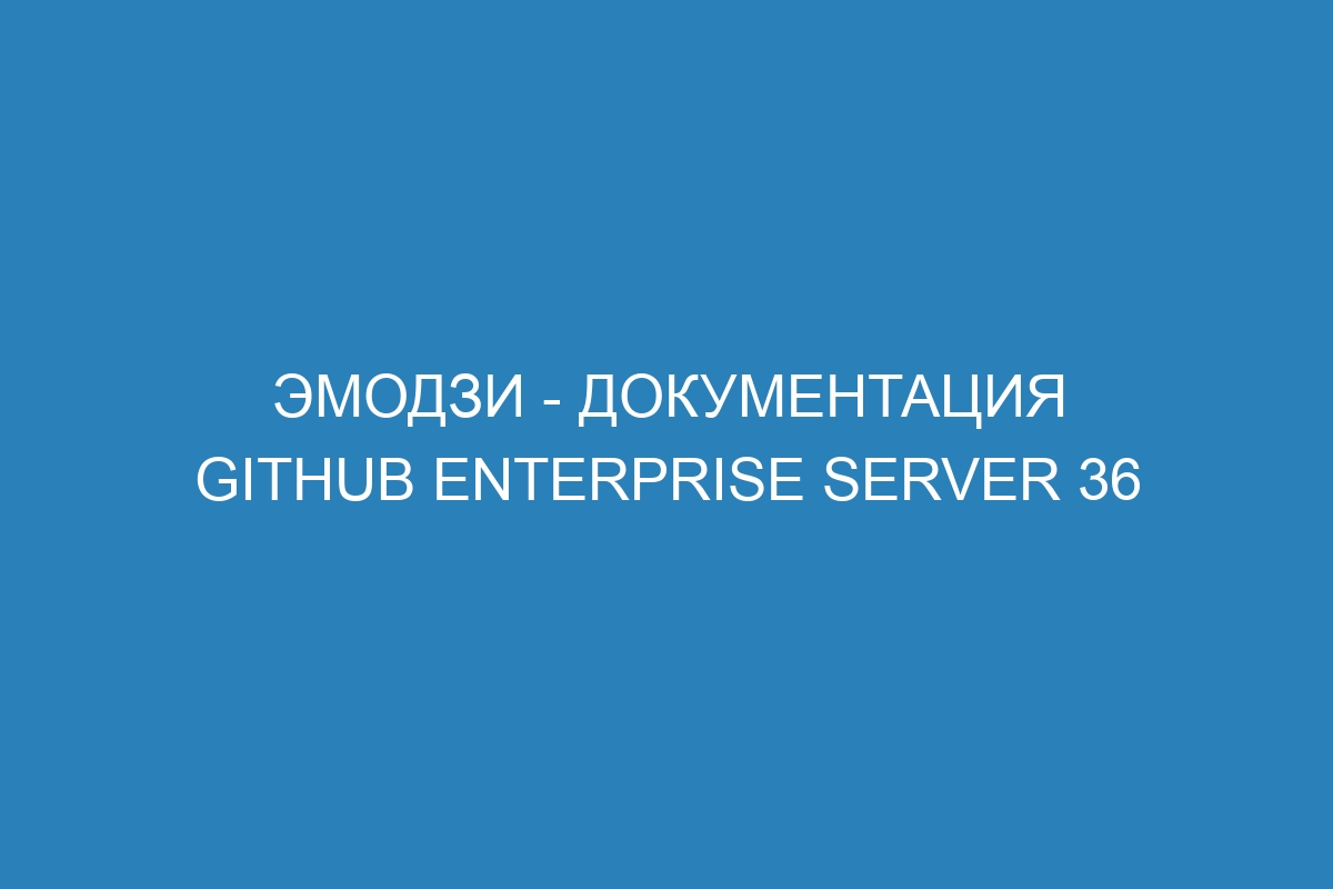 Эмодзи - документация GitHub Enterprise Server 36