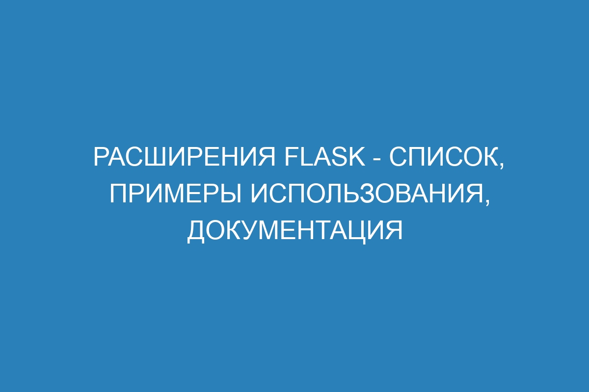 Расширения Flask - список, примеры использования, документация