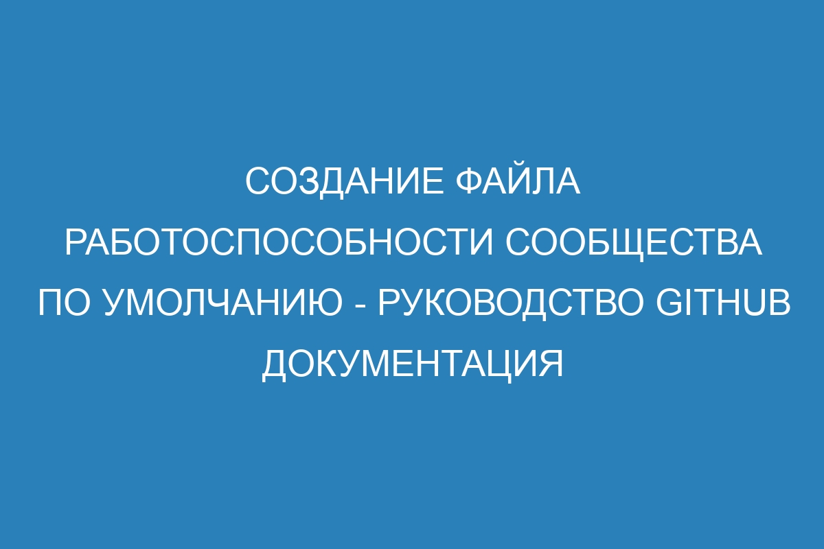 Создание файла работоспособности сообщества по умолчанию - Руководство GitHub Документация