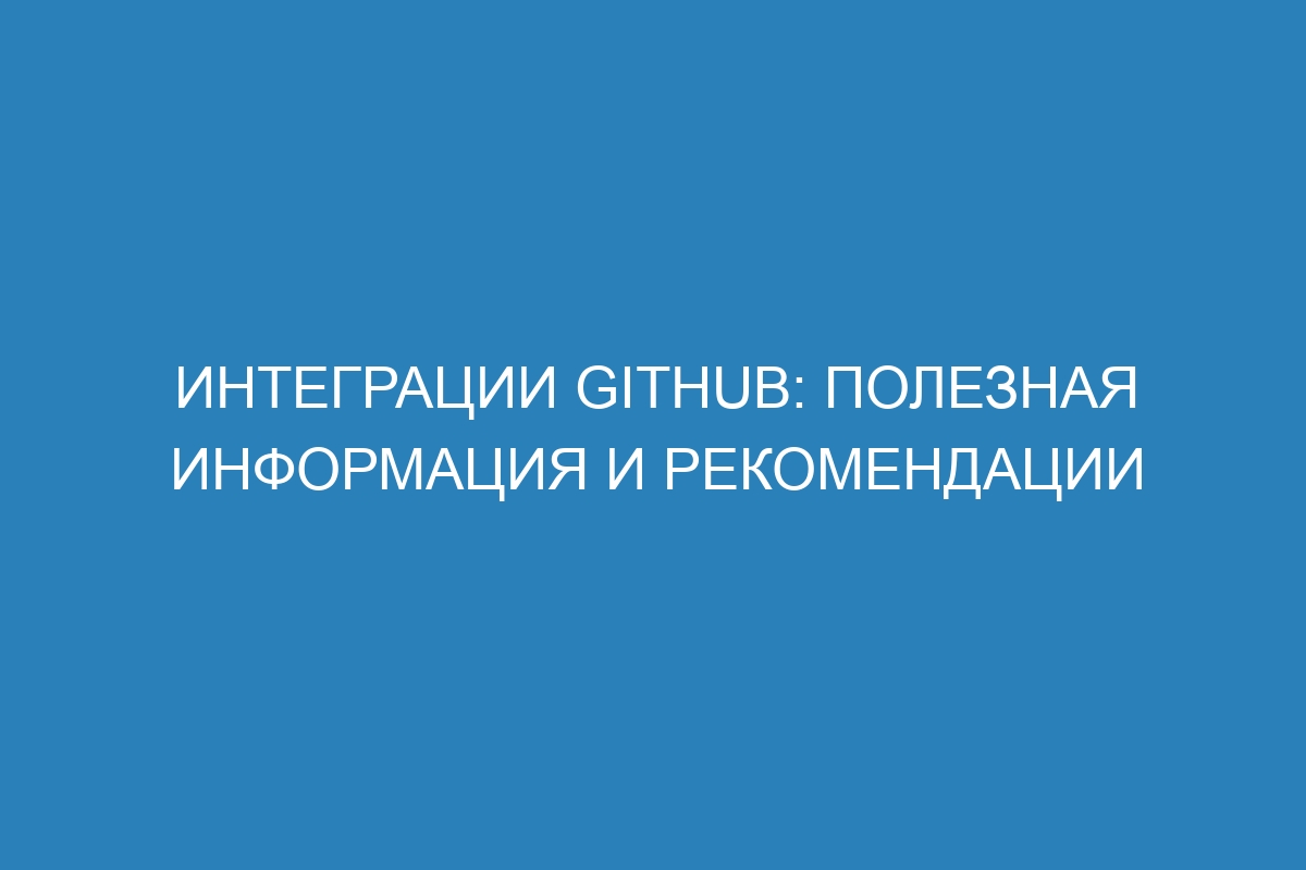 Интеграции GitHub: полезная информация и рекомендации