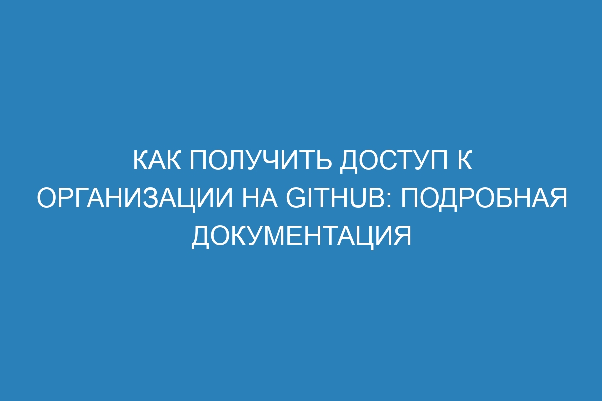 Как получить доступ к организации на GitHub: подробная документация