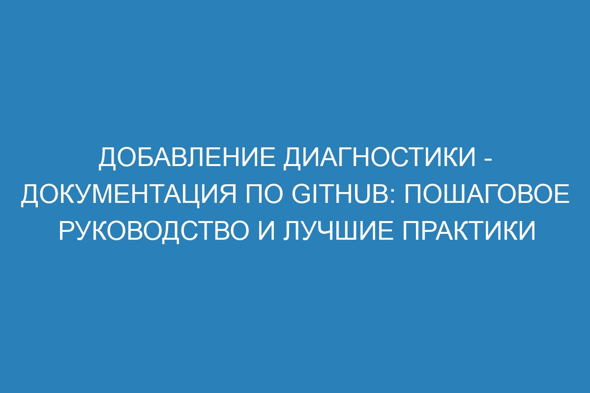 Добавление диагностики - Документация по GitHub: пошаговое руководство и лучшие практики