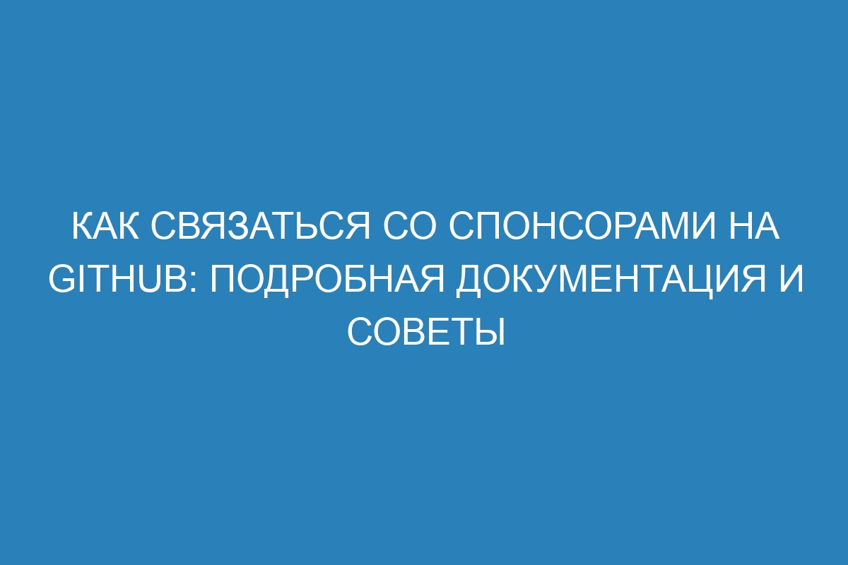 Как связаться со спонсорами на GitHub: подробная документация и советы