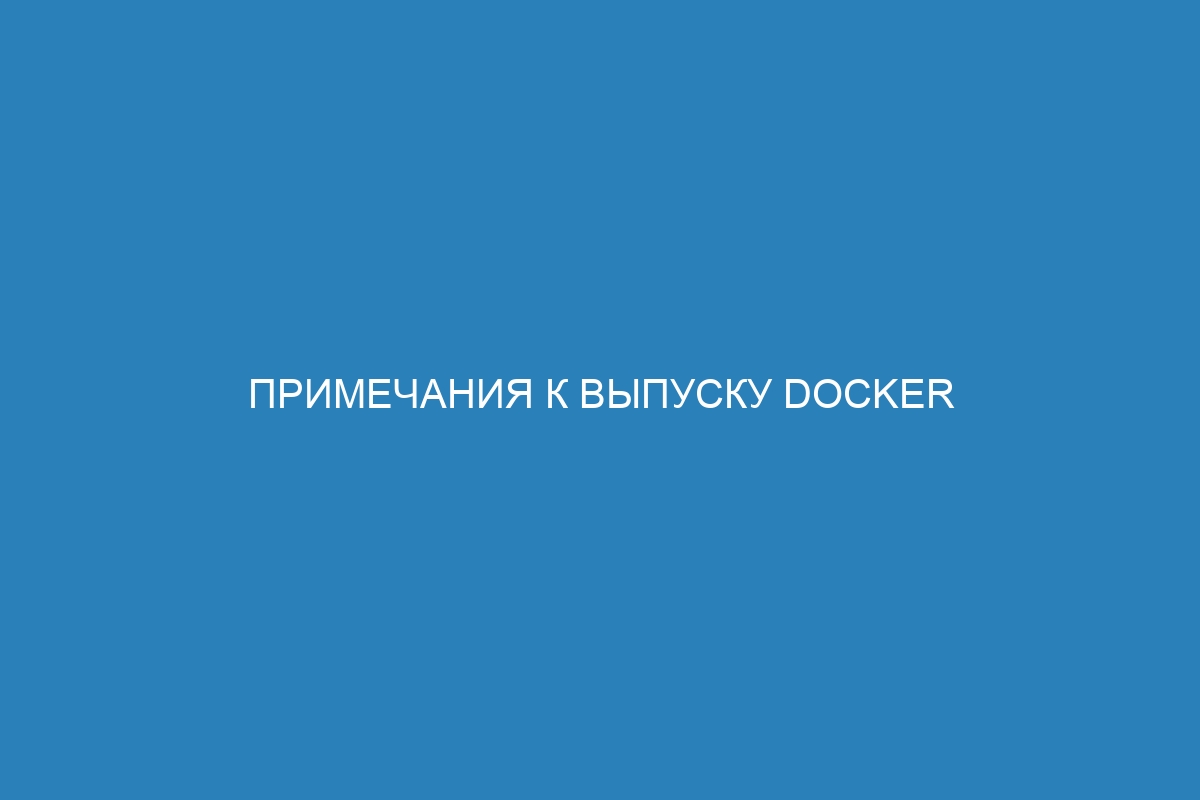 Примечания к выпуску Docker Hub: новые функции и особенности Docker контейнера