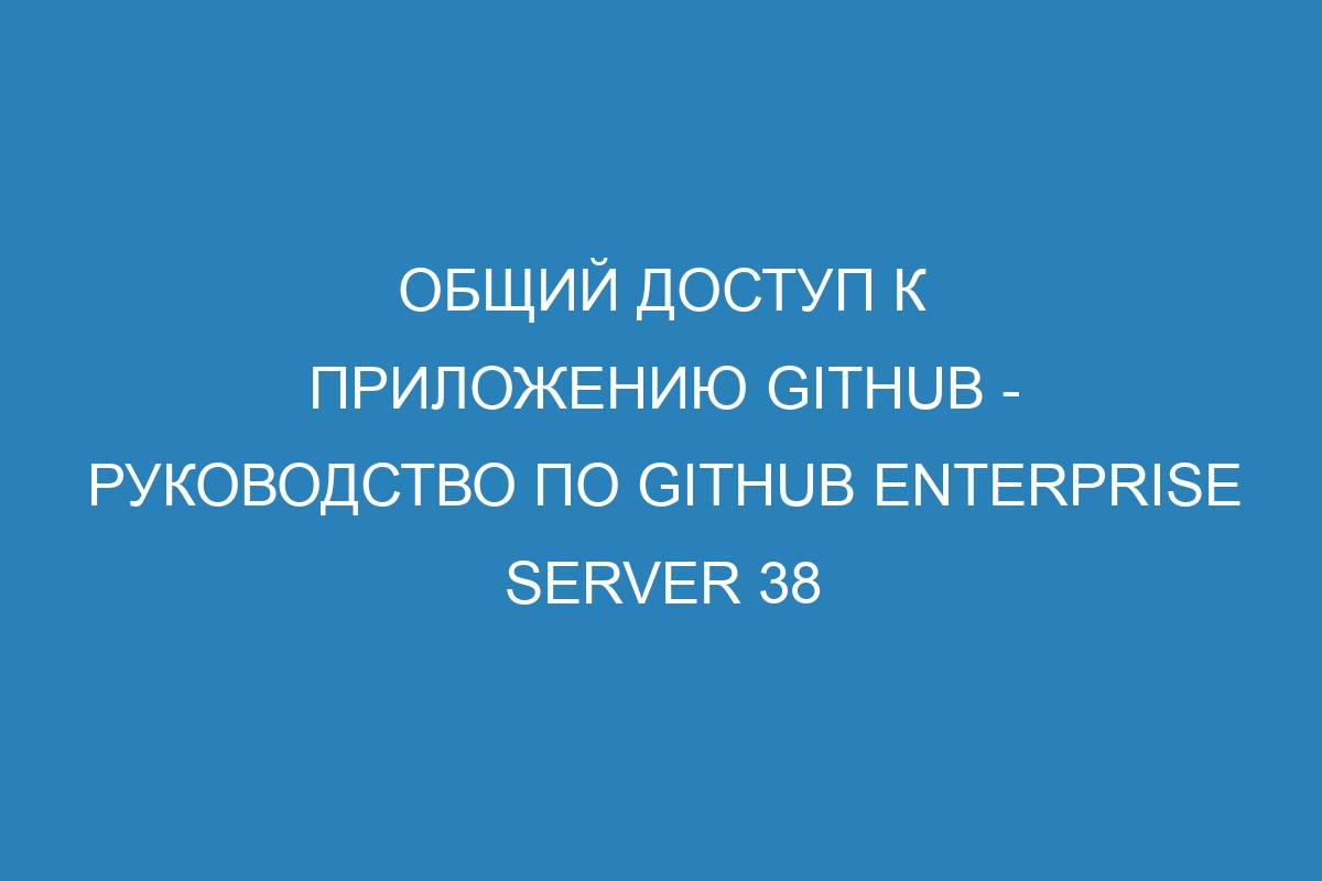 Общий доступ к приложению GitHub - руководство по GitHub Enterprise Server 38