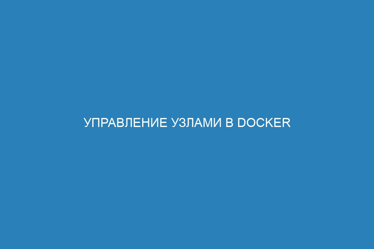 Управление узлами в Docker Swarm: полное руководство