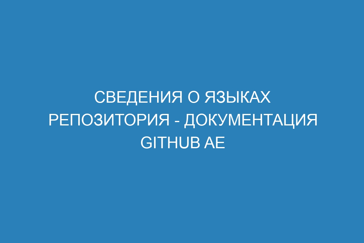 Сведения о языках репозитория - документация GitHub AE