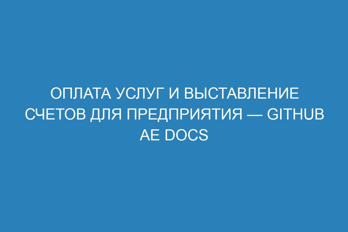 Оплата услуг и выставление счетов для предприятия — GitHub AE Docs