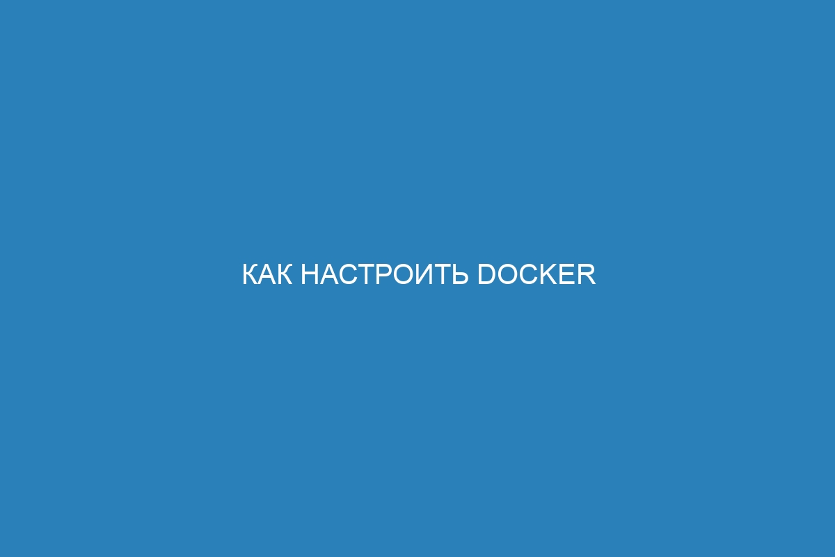 Как настроить Docker контейнер с помощью конфигурации Docker стека