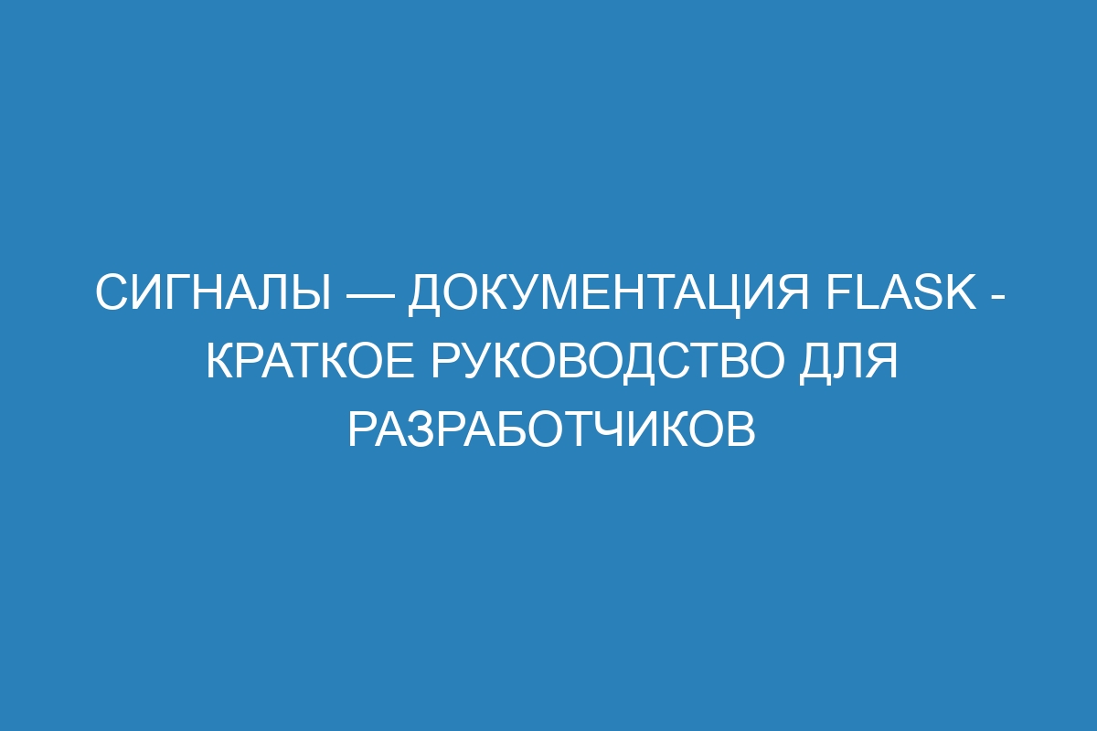 Сигналы — Документация Flask - краткое руководство для разработчиков