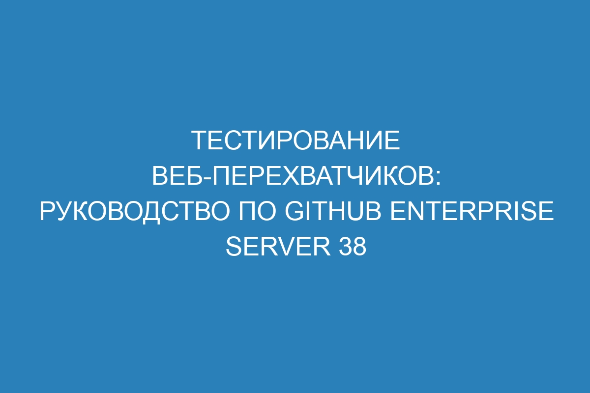 Тестирование веб-перехватчиков: руководство по GitHub Enterprise Server 38