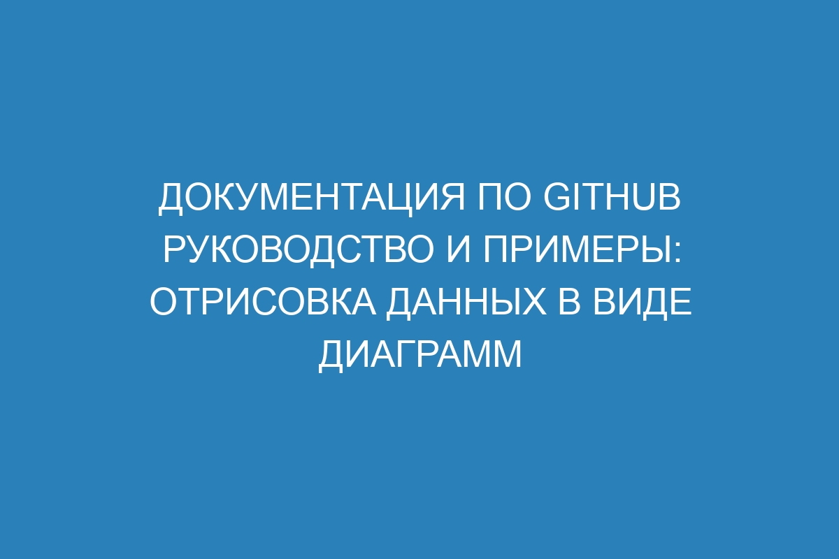 Документация по GitHub руководство и примеры: отрисовка данных в виде диаграмм