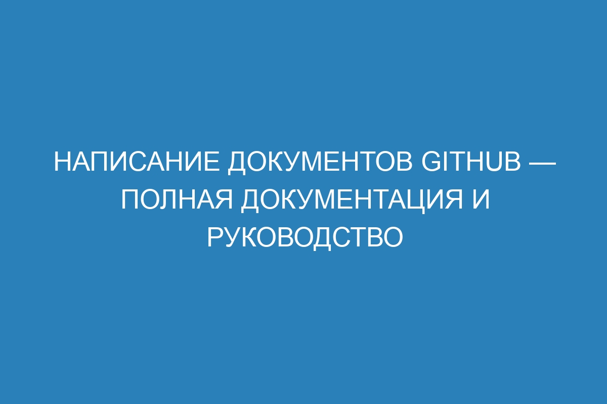 Написание документов GitHub — полная документация и руководство