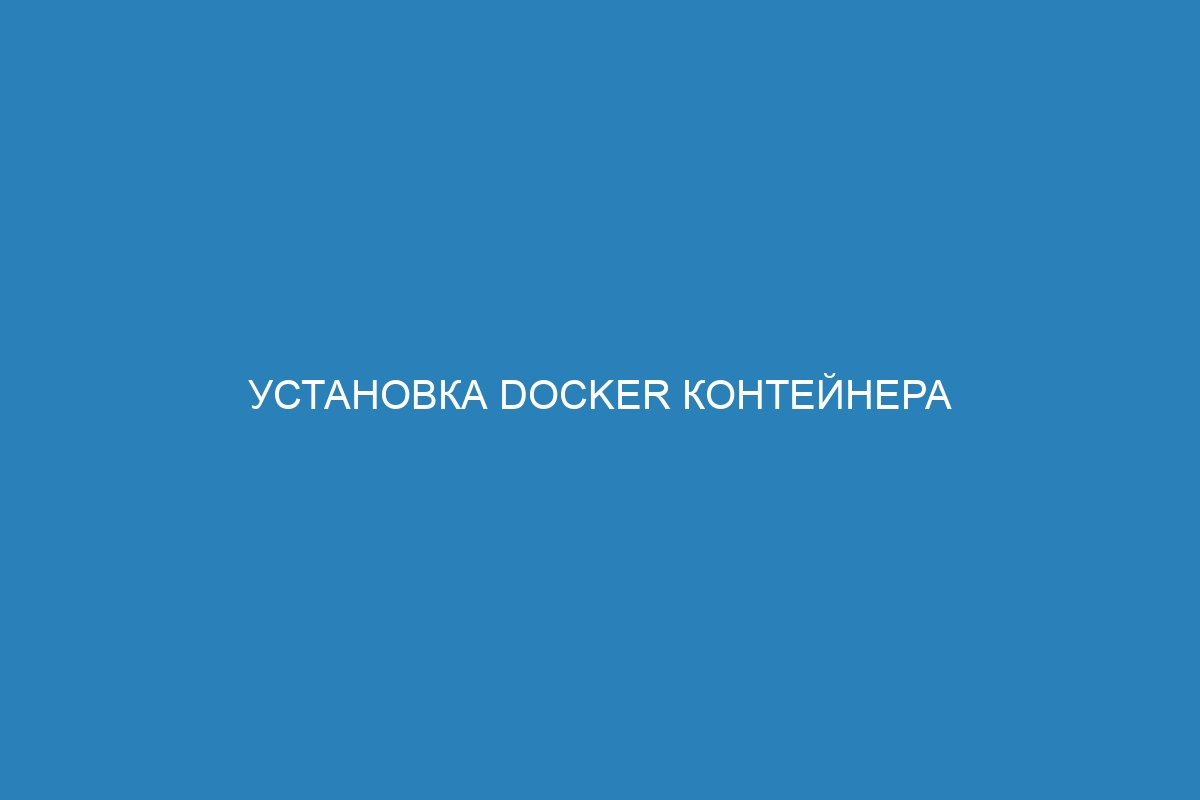 Установка Docker контейнера на операционную систему Fedora