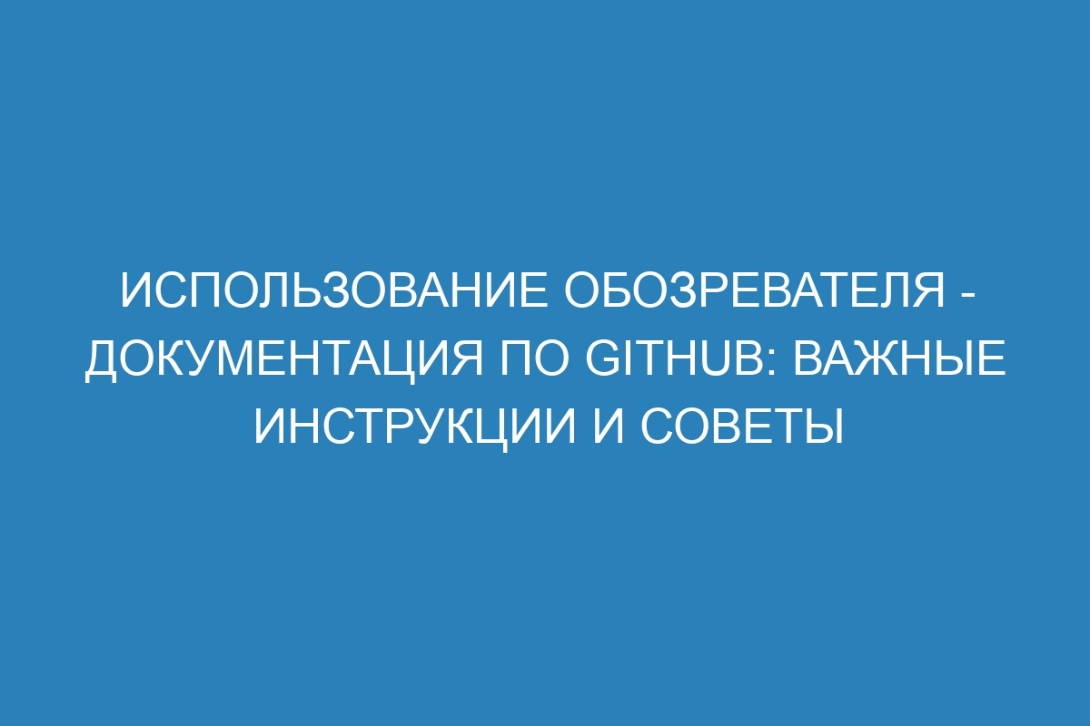 Использование обозревателя - Документация по GitHub: важные инструкции и советы