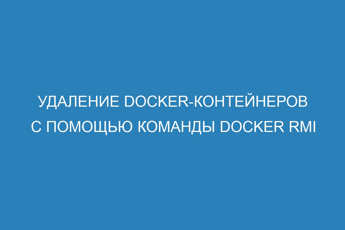 Удаление Docker-контейнеров с помощью команды Docker rmi