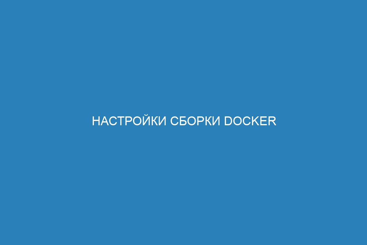 Настройки сборки Docker контейнера с использованием Extensions-sdk