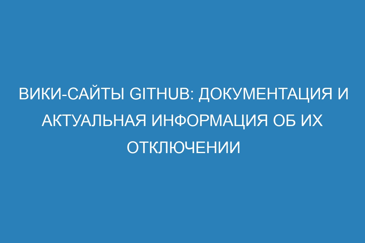 Вики-сайты GitHub: документация и актуальная информация об их отключении