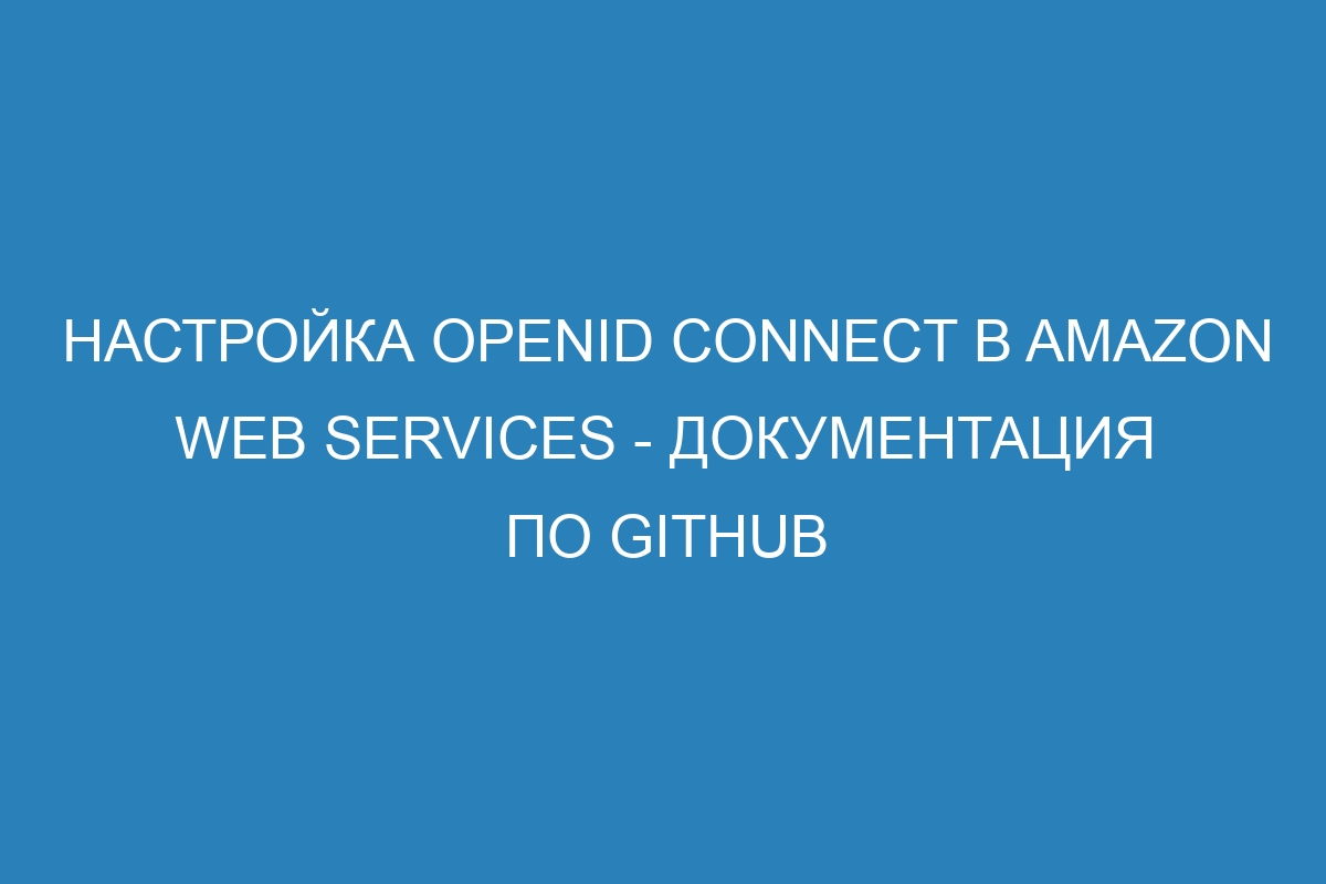 Настройка OpenID Connect в Amazon Web Services - Документация по GitHub