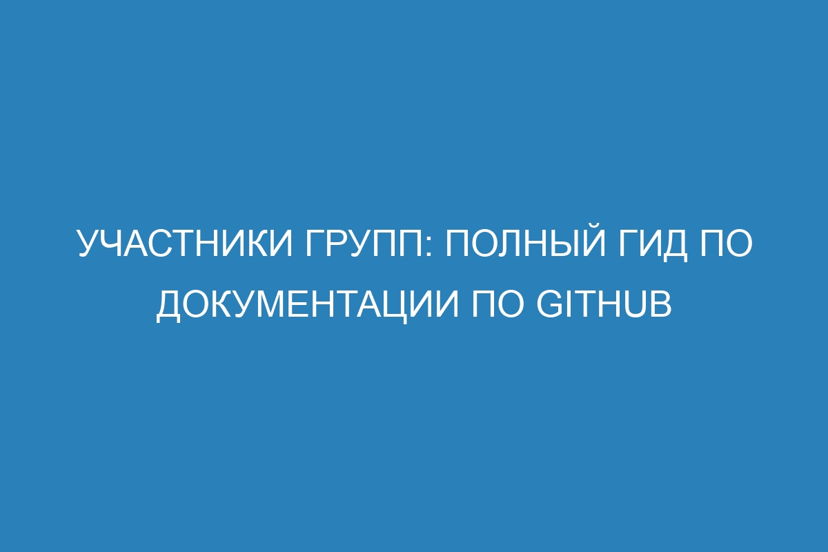 Участники групп: полный гид по документации по GitHub