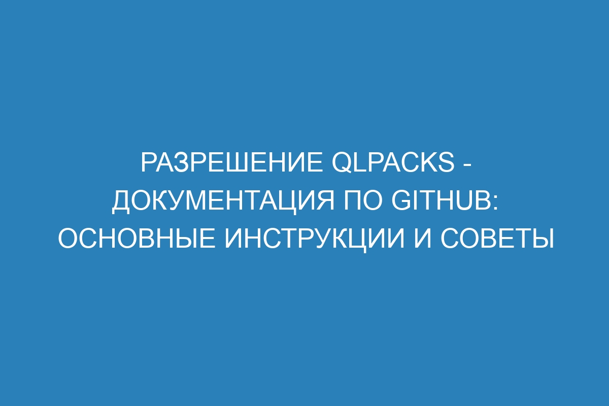 Разрешение qlpacks - Документация по GitHub: основные инструкции и советы