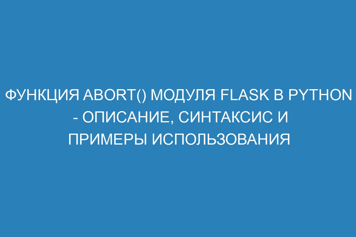 Функция abort() модуля flask в Python - описание, синтаксис и примеры использования